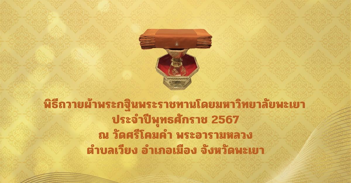 พิธีถวายผ้าพระกฐินพระราชทานโดยมหาวิทยาลัยพะเยา 